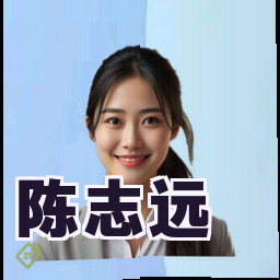 陈志远